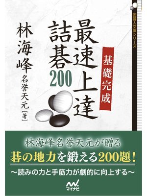 cover image of 基礎完成 最速上達詰碁200